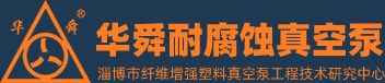淄博華舜茄子视频网站真空泵有限公司