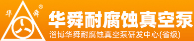淄博華舜茄子视频网站真空泵有限公司